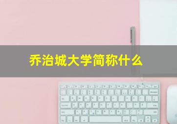 乔治城大学简称什么