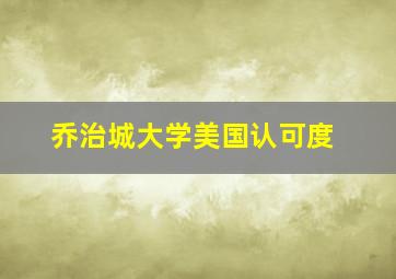 乔治城大学美国认可度