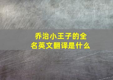 乔治小王子的全名英文翻译是什么