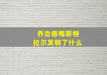 乔治德梅斯特拉尔发明了什么