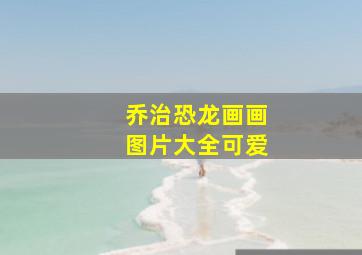 乔治恐龙画画图片大全可爱