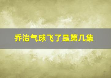 乔治气球飞了是第几集