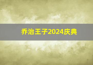 乔治王子2024庆典