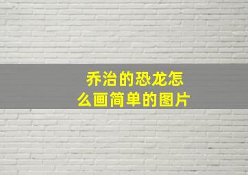 乔治的恐龙怎么画简单的图片