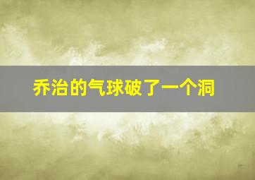 乔治的气球破了一个洞