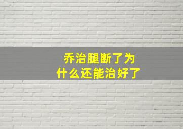 乔治腿断了为什么还能治好了