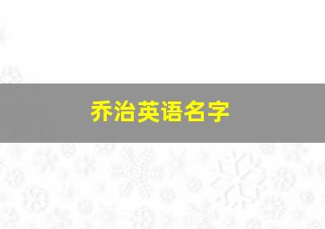 乔治英语名字