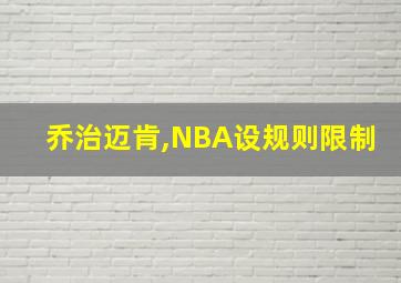 乔治迈肯,NBA设规则限制