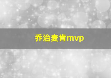 乔治麦肯mvp