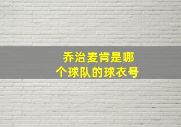 乔治麦肯是哪个球队的球衣号