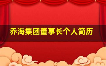 乔海集团董事长个人简历