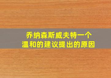 乔纳森斯威夫特一个温和的建议提出的原因