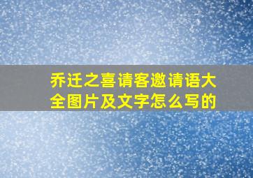 乔迁之喜请客邀请语大全图片及文字怎么写的