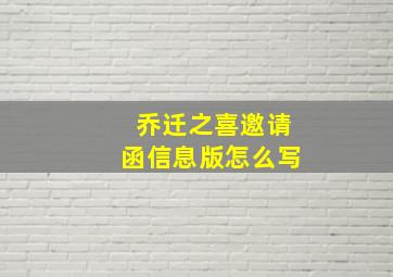 乔迁之喜邀请函信息版怎么写