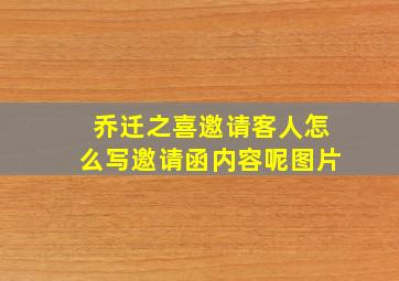 乔迁之喜邀请客人怎么写邀请函内容呢图片