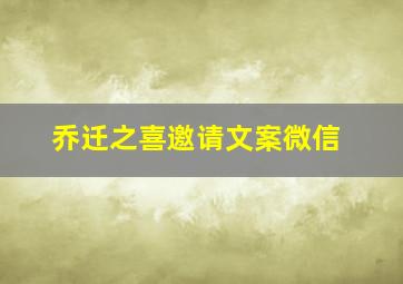 乔迁之喜邀请文案微信