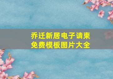 乔迁新居电子请柬免费模板图片大全