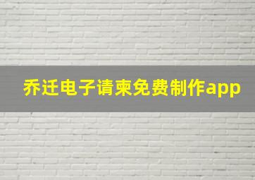 乔迁电子请柬免费制作app