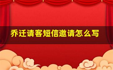 乔迁请客短信邀请怎么写