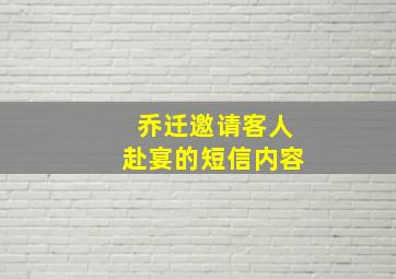 乔迁邀请客人赴宴的短信内容