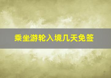 乘坐游轮入境几天免签