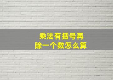 乘法有括号再除一个数怎么算