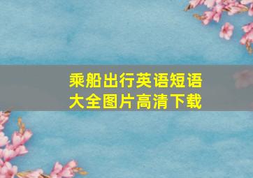 乘船出行英语短语大全图片高清下载