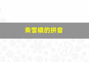 乘雪橇的拼音