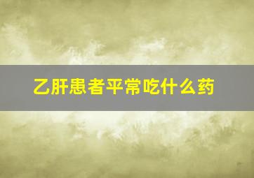 乙肝患者平常吃什么药