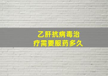 乙肝抗病毒治疗需要服药多久