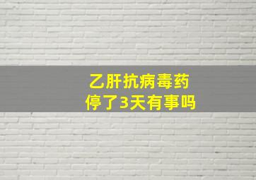 乙肝抗病毒药停了3天有事吗