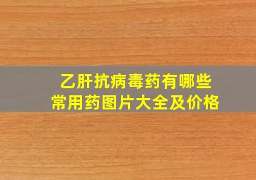 乙肝抗病毒药有哪些常用药图片大全及价格