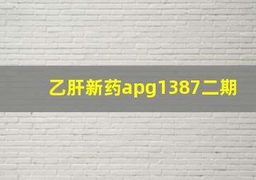 乙肝新药apg1387二期