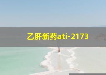 乙肝新药ati-2173