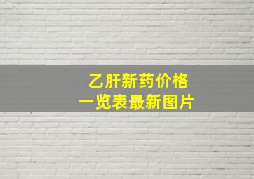 乙肝新药价格一览表最新图片