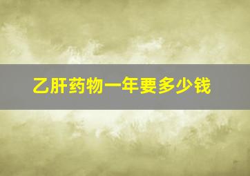 乙肝药物一年要多少钱