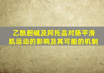 乙酰胆碱及阿托品对肠平滑肌运动的影响及其可能的机制