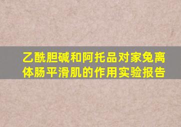 乙酰胆碱和阿托品对家兔离体肠平滑肌的作用实验报告