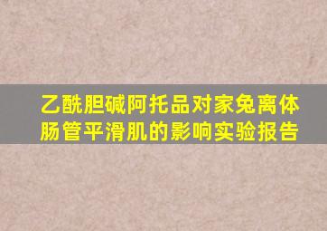 乙酰胆碱阿托品对家兔离体肠管平滑肌的影响实验报告