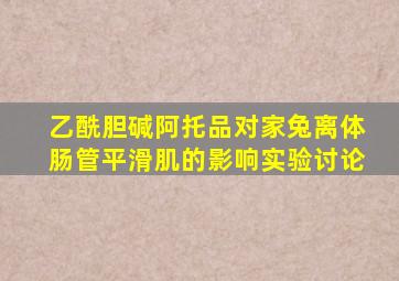 乙酰胆碱阿托品对家兔离体肠管平滑肌的影响实验讨论