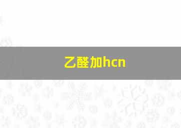 乙醛加hcn