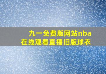 九一免费版网站nba在线观看直播旧版球衣