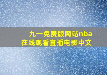 九一免费版网站nba在线观看直播电影中文