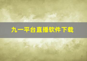 九一平台直播软件下载