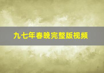 九七年春晚完整版视频