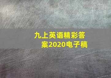 九上英语精彩答案2020电子稿