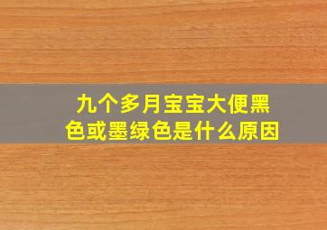 九个多月宝宝大便黑色或墨绿色是什么原因