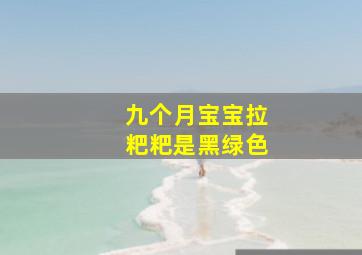 九个月宝宝拉粑粑是黑绿色