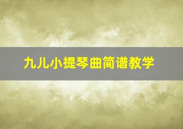 九儿小提琴曲简谱教学