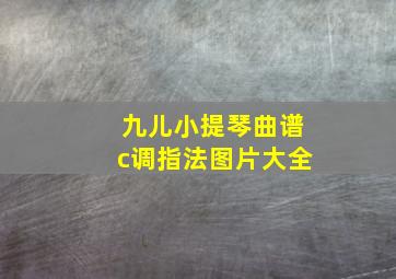 九儿小提琴曲谱c调指法图片大全